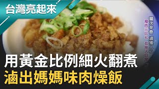 黃金比例&quot;滷&quot;獲人心!瘦肉三比七慢火翻煮細心烹調入口即化媽媽 ... 