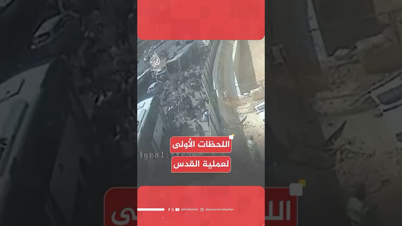 اللحظات الأولى لإطلاق النار وهروب الموجودين وصور للحافلة التي تعرضت لهجوم في القدس