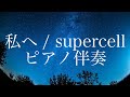 【カラオケ】私へ / supercell(ピアノ伴奏)【off vocal】