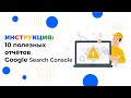 ТОП-10 полезных отчетов в Google Search Console для анализа сайта в 2022