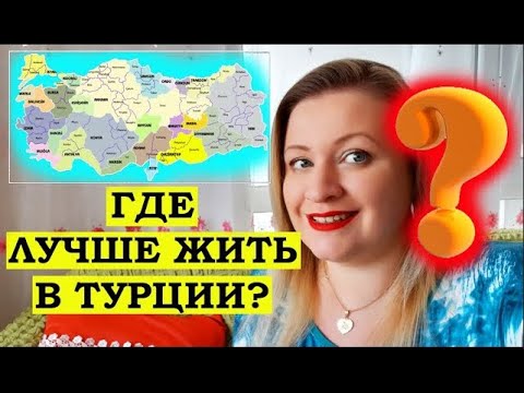 ГДЕ ЛУЧШЕ ЖИТЬ В ТУРЦИИ?