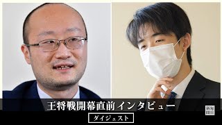 将棋の頂上決戦「ここは正念場」「精度高める」　王将戦9日開幕