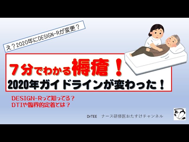 7分でわかる！褥瘡のガイドラインが変わった！ - YouTube