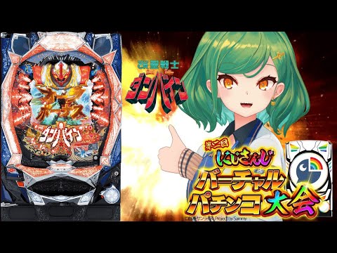 【#にじさんじVパチ2023】パチンコ初見実況プレイ【北小路ヒスイ/にじさんじ】