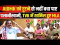 Tamil Nadu Politics: 3 AIADMK MLAs Resign and Join CM Vijay party TVK
