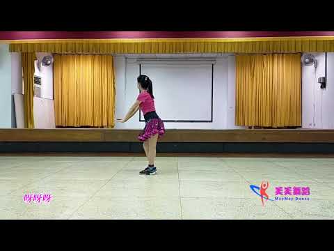 A008-好哩佳哉(附歌詞)- 謝金晶 # 單人流行舞 # 恰恰 # 輕快 #一起開心舞動 - MayMay Linedance 美美舞蹈陪您跳健康舞快樂!