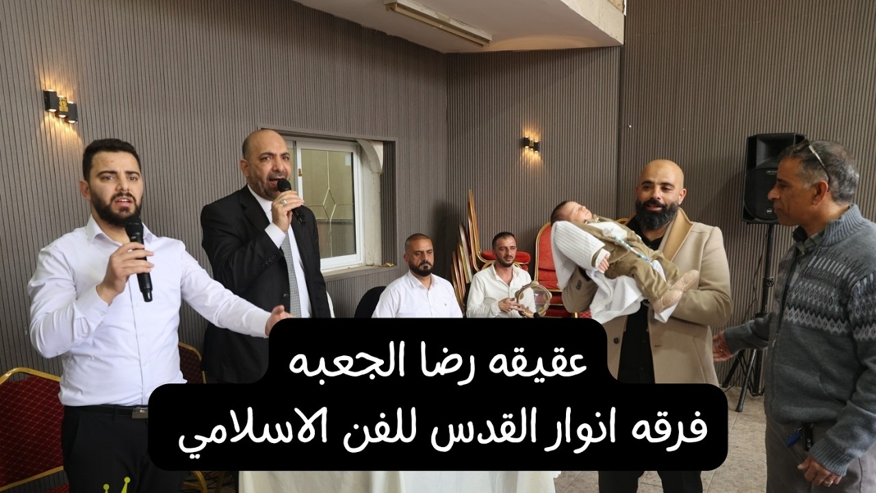 عقيـقه رضـا الجعبـه - العيزريه / فـرقه انوار القــدس للفــن