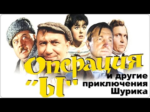 Операция «Ы»-Пойми, студент,