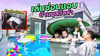 งบ 1,000 ฿ เล่นซ่อนแอบ บ้านพูลวิลล่า | CLASSIC NU