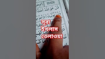মধুর কন্ঠে সূরা এখলাছ তেরা #سورة_الإخلاص #egzonibrahimi #shortvideo