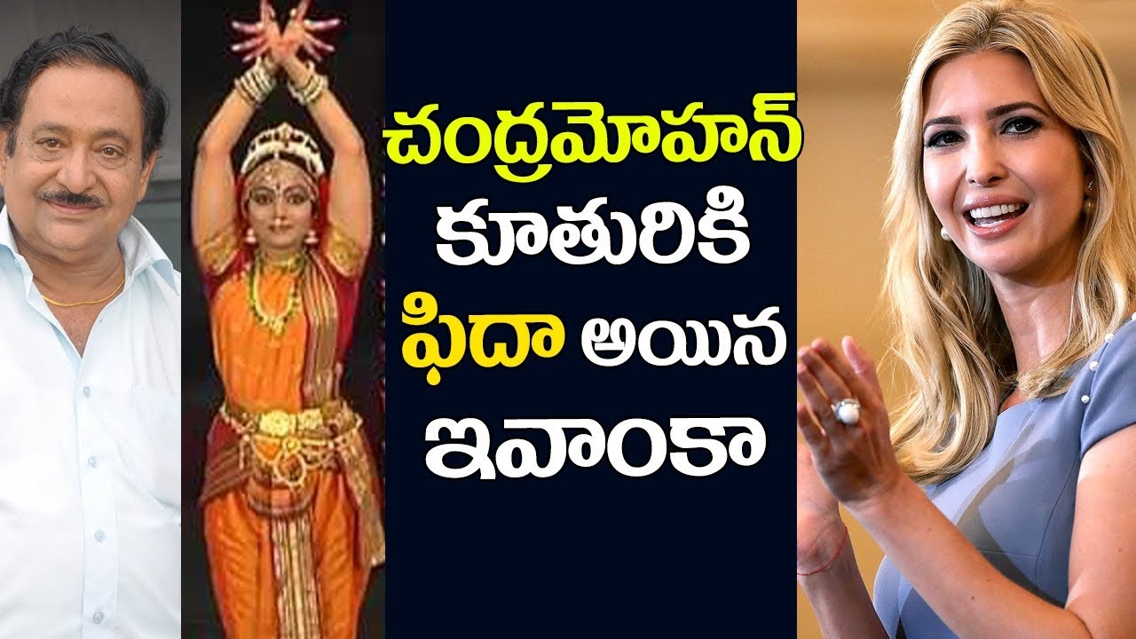 Ivanka Trump Appreciate Chandra Mohan Daughter Performance Chandra