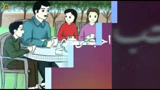 قراءة درس أحب أن أكون مع المعلمة منال مطر