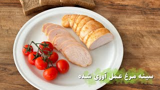 هروئیکا مرغ یا سینه مرغ عمل آوری شده