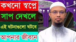 স্বপ্নে সাপ দেখলে কি হয় এর ব্যাখ্যা | স্বপ্নে সাপ দেখলে কি হয় Resimi