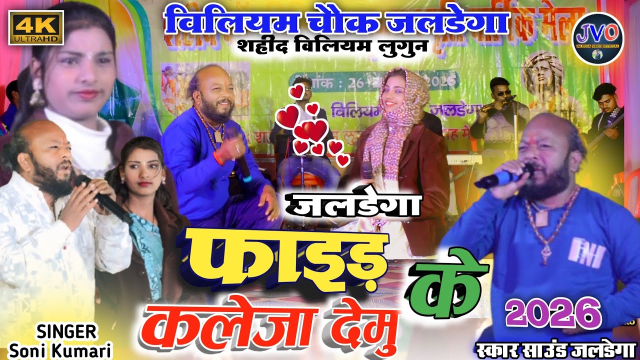 फाइड़ के कलेजा देमू 🌿 सिंगर 🎤 सोनी कुमारी और जगदीश बड़ाईक 🌿 विलियम चौक जलडेगा प्रोग्राम 2026 #jaldega