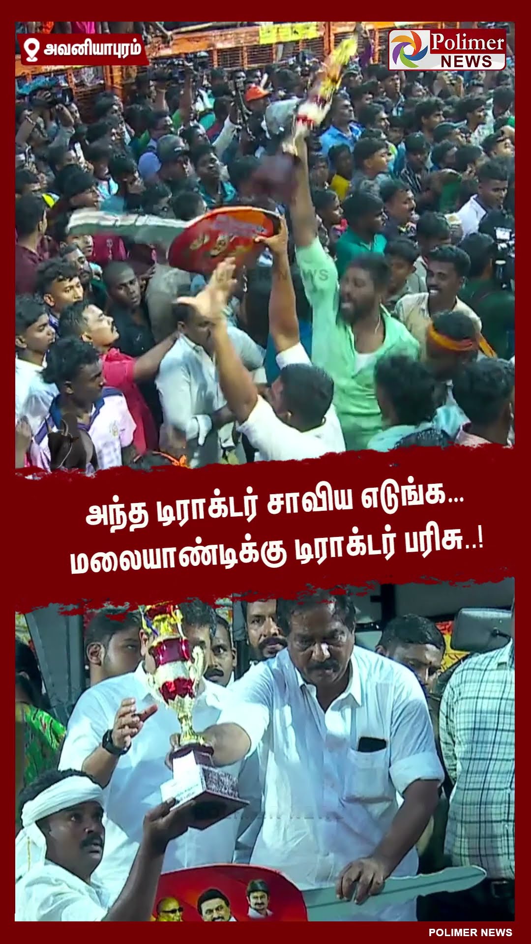 அந்த டிராக்டர் சாவிய எடுங்க…மலையாண்டிக்கு டிராக்டர் பரிசு..! #shorts | #avaniyapuramjallikattu