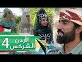 دروب 5 | الأردن الشركس 4