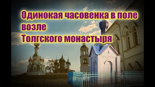 Одинокая часовенка в поле возле Толгского монастыря.