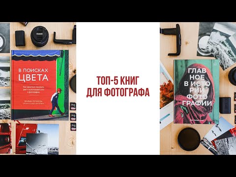 ТОП-5 книг для фотографа.