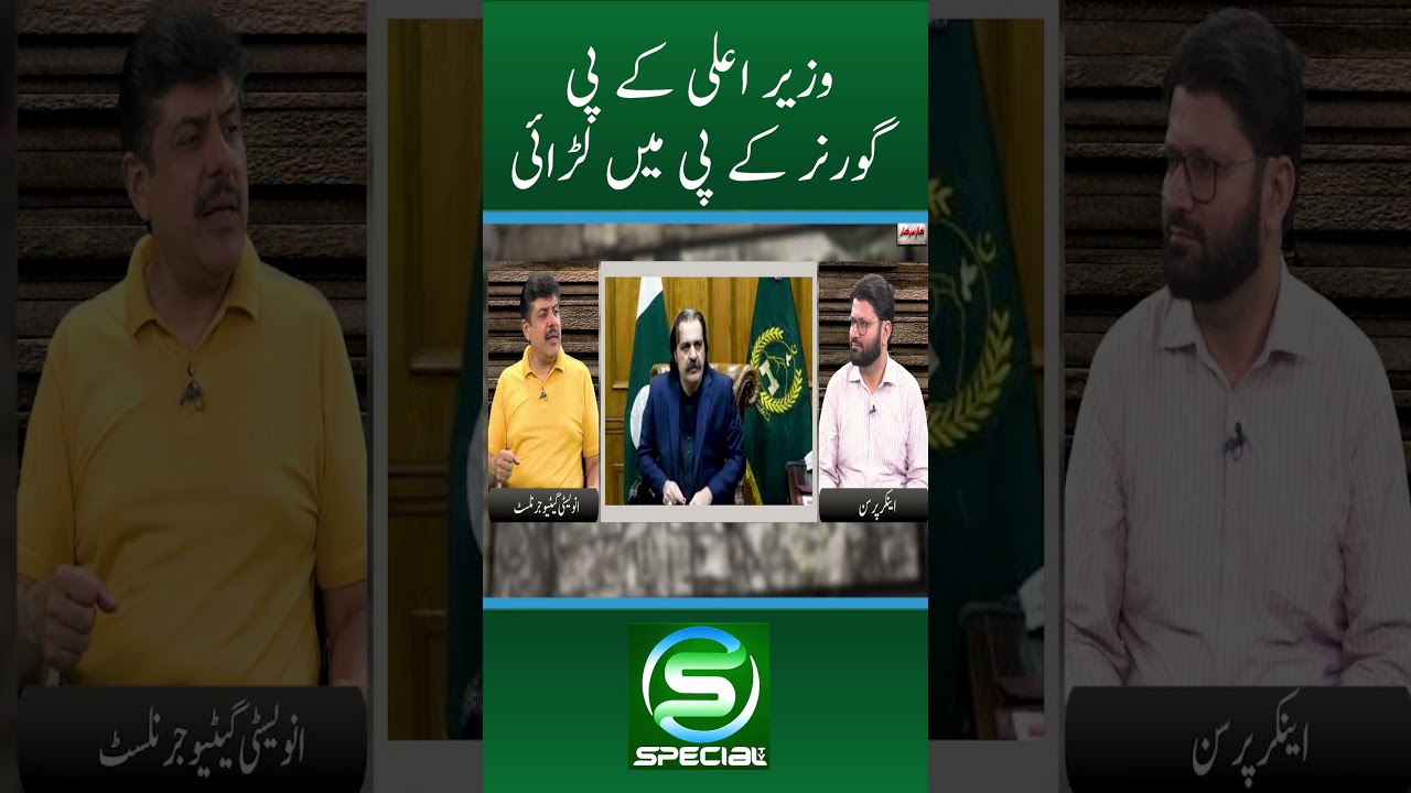 Fight between Chief Minister KP and Governor KP | PTI | PPP