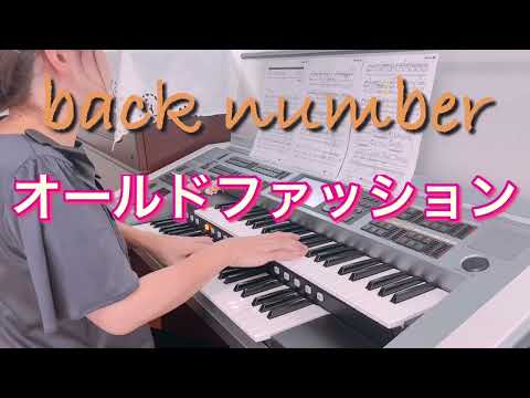 【back number 　オールドファッション】エレクトーン演奏　歌詞をのせてみました　Grade６　月刊エレクトーン　　2019年1月号　TBS系ドラマ『大恋愛～僕を忘れる君と』主題歌