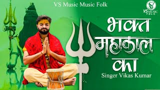 || Bhagat Mahakal Ka || Vikas Kumar New Shiv Bhajan ||  Sawan Special Bhajan || Dj Song