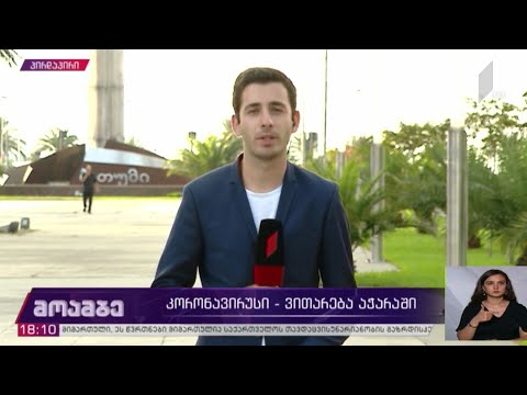 კორონავირუსი - ვითარება აჭარაში