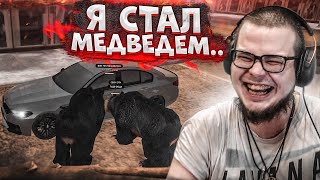 ЛЮТЫЙ УГАР! Я СТАЛ МЕДВЕДЕМ! ПРАНК НАД ИГРОКАМИ! (А КАК ТЫ ЭТО СДЕЛАЛ?! - MTA | CCDPlanet)