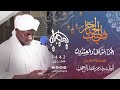 22 طيب الحناجر الجزء الثانى والعشرون القارئ الطيب أدم عبد الرحمن Sh Al Tayyib Adam Teeb Alhanajir 
