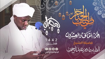 22_ طيب الحناجر |الجزء الثانى والعشرون |القارئ:الطيب أدم عبد الرحمن|Sh Al-Tayyib Adam|teeb alhanajir
