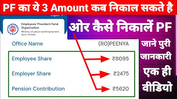 PF का ये 3 Amount कब और कितना निकाल सकते हैं जाने पुरी जनकारी एक ही विडियो मैं