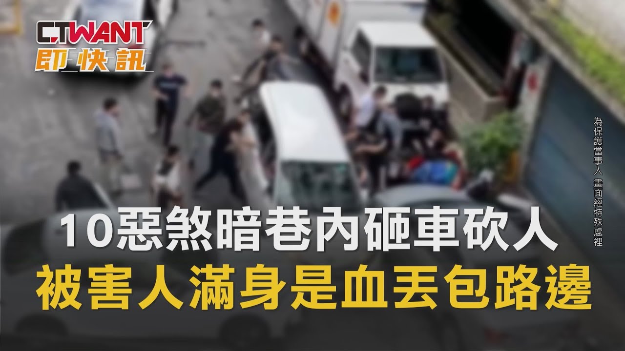 新店街頭恐怖擄人影片曝光10惡煞砸車擄人 社會 Ctwant