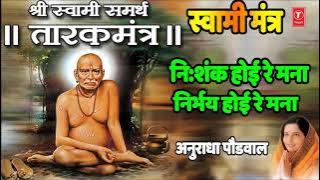 shri swami samarth tarak mantra | nisank ho ye re mana