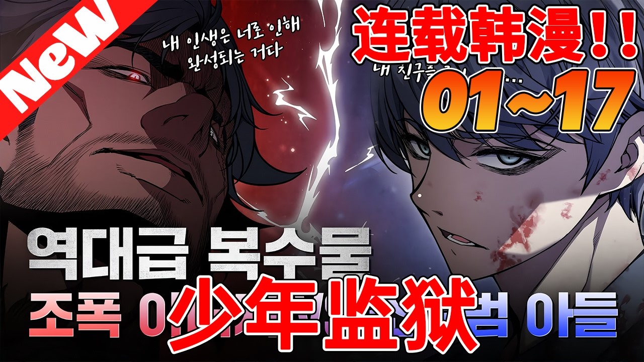 💥韩漫上新抢先看！《少年监狱》1~17合集 把黑社會的父親變成植物人，關押在少年監獄的“車柱英”。不久後，以為醒不過來的父親來找我說。兒子，我殺了你的過家家。向這樣的父親報仇的方法只有一個！#qqhm