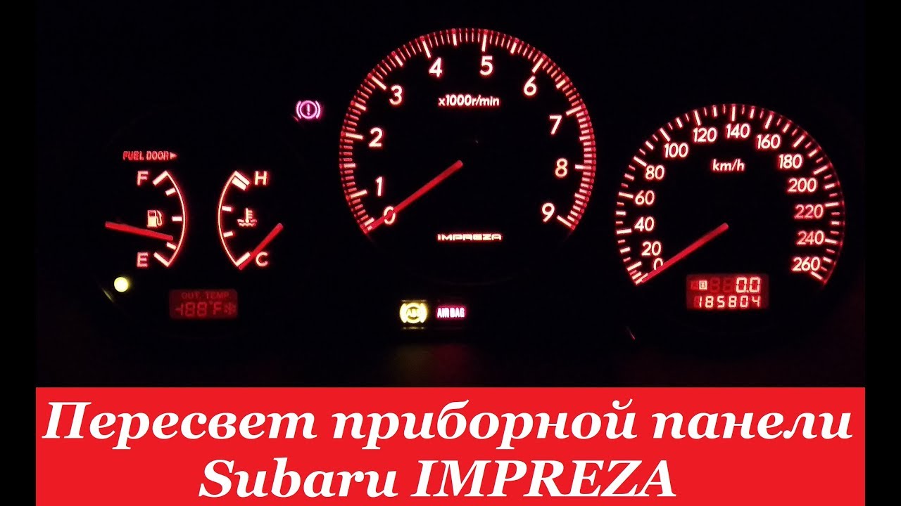 Пересвет приборной панели субару импреза