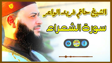 Sheikh Hatem farid|سورة الشعراء |الشيخ حاتم فريد |قارئ المليون مصلي| المصحف الكامل