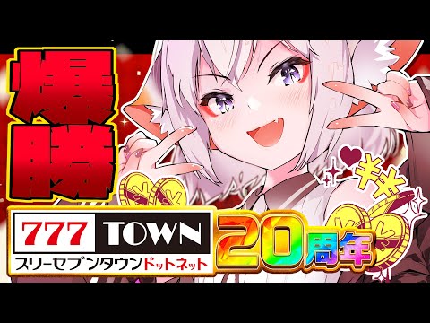 🔴#PR【777TOWN.net】Pビッグドリーム3【8/10まで】