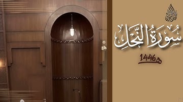 سورة النحل محمد اللحيدان رمضان 1446 | An-Nahl Muhammad Al-Luhaydan