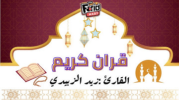 تلاوة مباركة قرآن الكريم  ❤️ بصوت القارئ زيد الزبيدي        ❤️  🌹