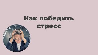 Как победить стресс