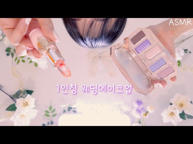 ASMR(Eng sub)First person Wedding Makeup For Bride(100% sleepy, 1 hour) | 1인칭 웨딩 메이크업