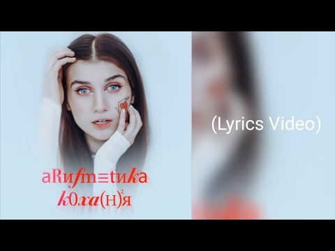 Jerry Heil - #Арифметика_Кохання (Lyrics Video)