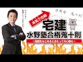宅地建物取引士・水野塾鬼十則(ガイダンス)