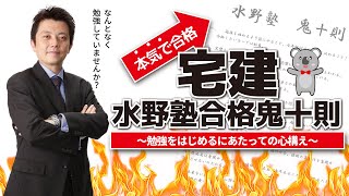 宅地建物取引士・水野塾鬼十則(ガイダンス)