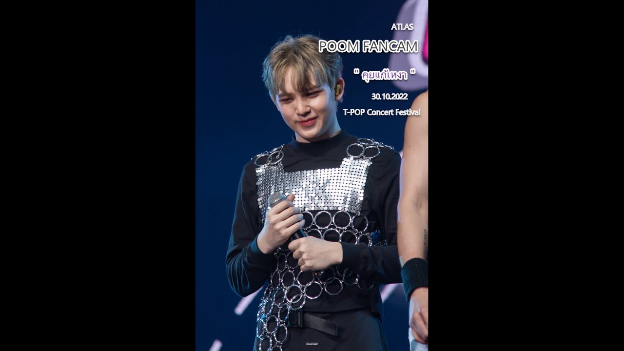 ATLAS [POOM FANCAM] - คุยแก้เหงา (MR.LONELY) at T-POP Concert Festival ...