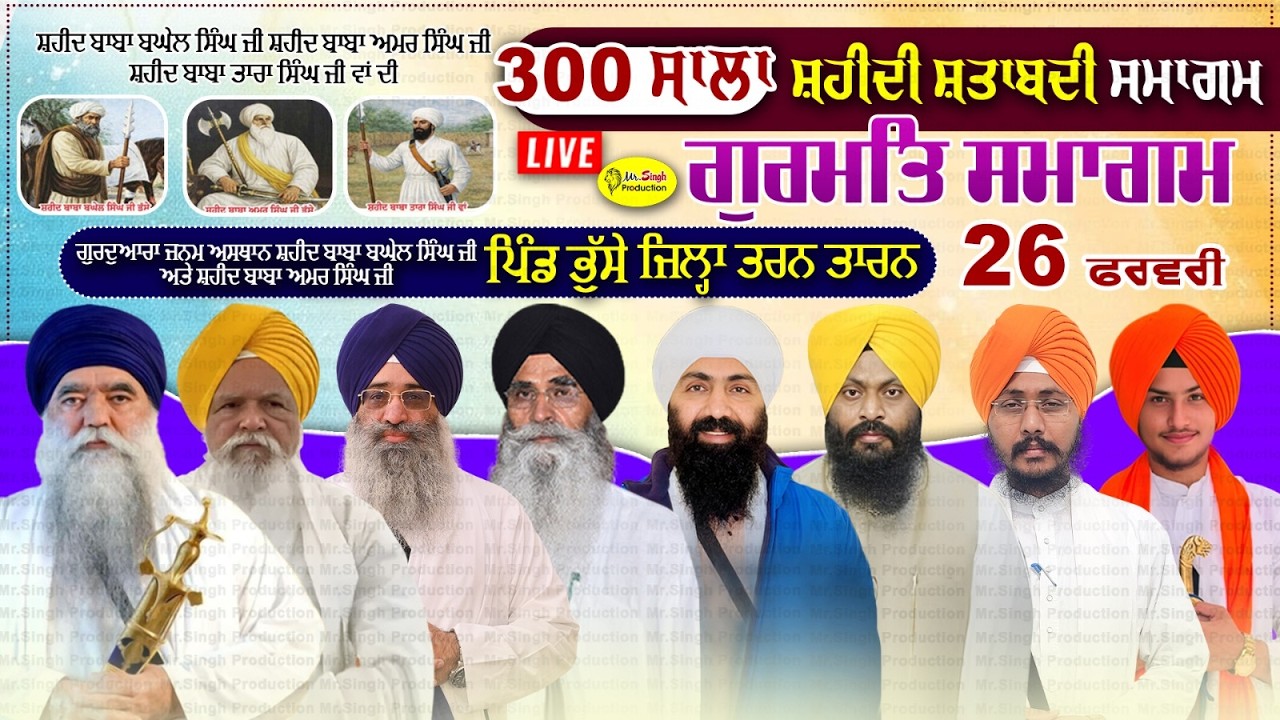 Live 300 ਸਾਲਾ ਸ਼ਹੀਦੀ ਸ਼ਤਾਬਦੀ ਸਮਾਗਮ Shaheedi Shtabadi Samagam Bhusse Tarn Taran Day 3