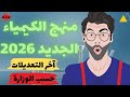 وأخيرا منهج تانيه ثانوي نزل منهج الكيمياء للصف الثاني الثانوي 2026 