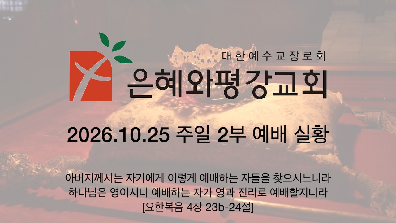 261025 주일 2부 예배 실황