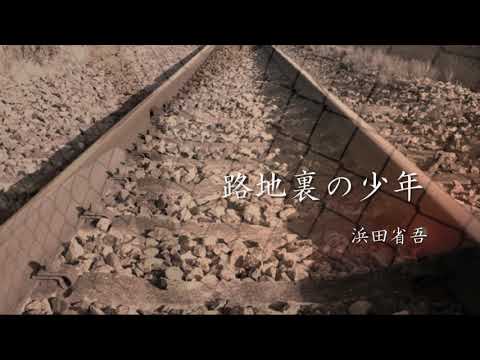 路地裏の少年　浜田省吾