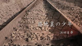 Video thumbnail of "路地裏の少年　浜田省吾"